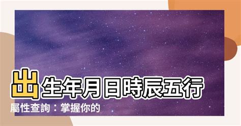 出生年月日時辰查詢|生辰八字查詢，生辰八字五行查詢，五行屬性查詢